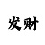 米哈游不用手机号注册账号